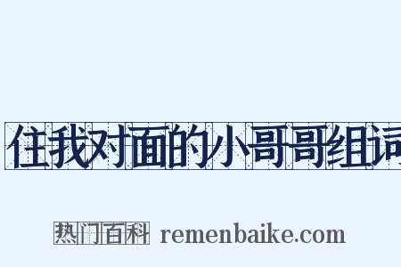 住我对面的小哥哥组词是什么意思的图片